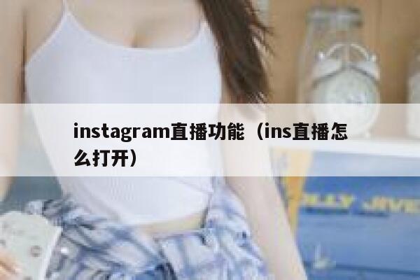instagram直播功能（ins直播怎么打开） 第1张