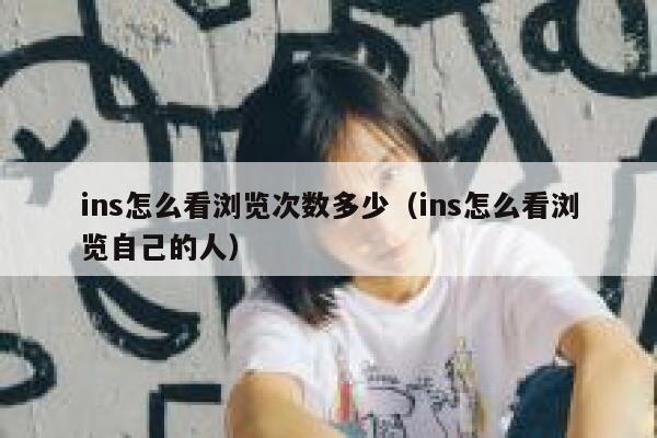 ins怎么看浏览次数多少（ins怎么看浏览自己的人） 第1张