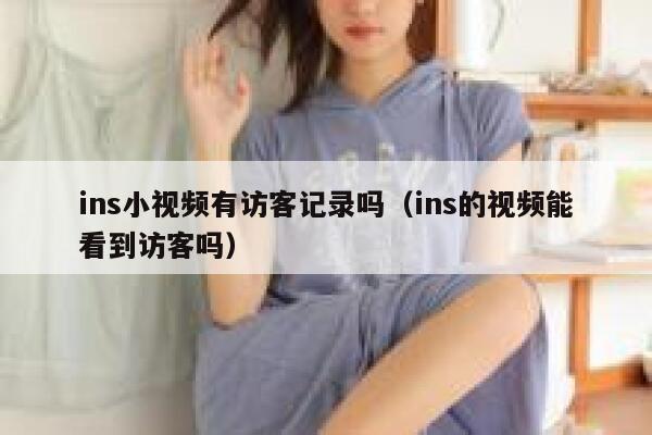 ins小视频有访客记录吗（ins的视频能看到访客吗） 第1张