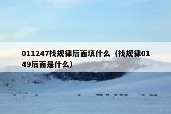 011247找规律后面填什么（找规律0149后面是什么） 第1张