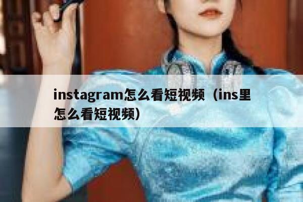 instagram怎么看短视频（ins里怎么看短视频） 第1张
