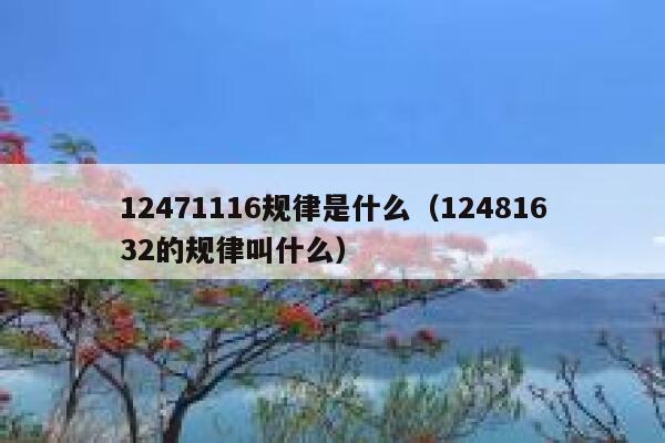 12471116规律是什么（12481632的规律叫什么） 第1张