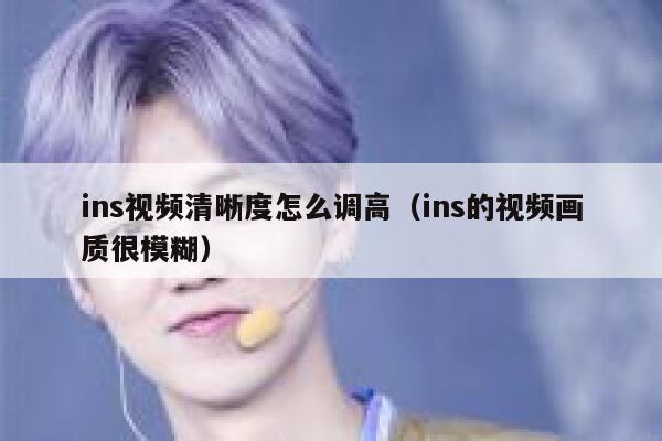 ins视频清晰度怎么调高（ins的视频画质很模糊） 第1张