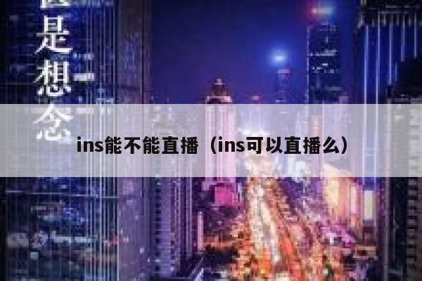 ins能不能直播（ins可以直播么） 第1张
