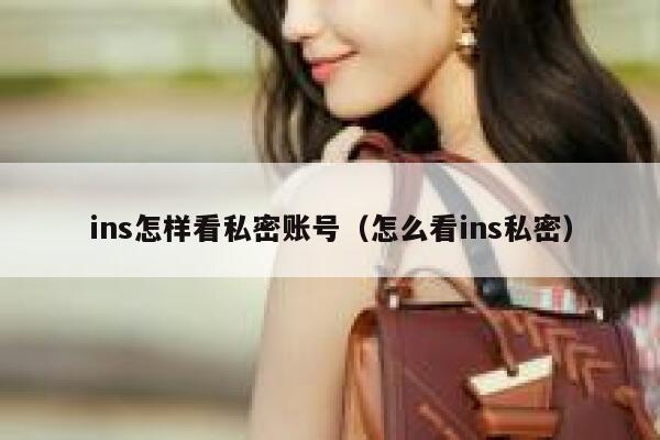 ins怎样看私密账号（怎么看ins私密） 第1张