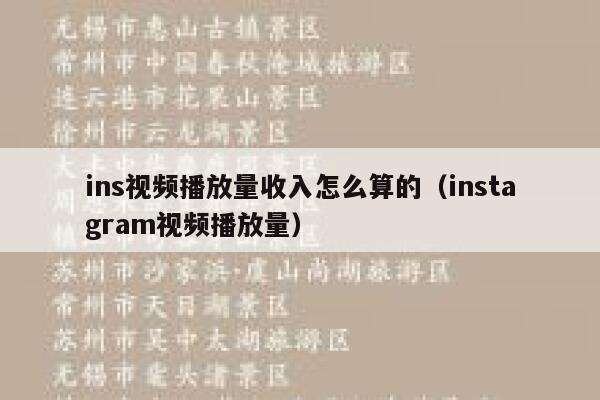 ins视频播放量收入怎么算的（instagram视频播放量） 第1张