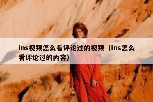 ins视频怎么看评论过的视频（ins怎么看评论过的内容） 第1张