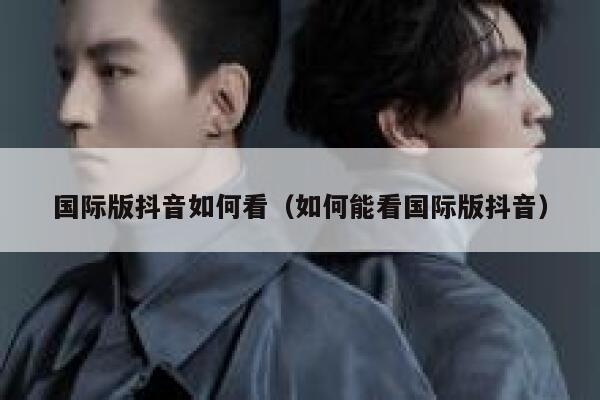 国际版抖音如何看（如何能看国际版抖音） 第1张