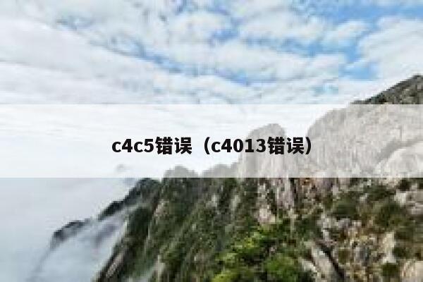 c4c5错误（c4013错误） 第1张
