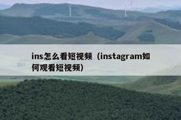 ins怎么看短视频（instagram如何观看短视频） 第1张