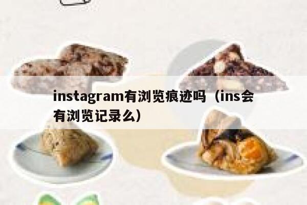 instagram有浏览痕迹吗(ins会有浏览记录么) 第1张 instagram有浏览痕迹吗(ins会有浏览记录么) 第1张