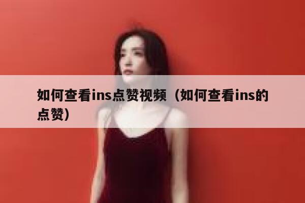 如何查看ins点赞视频(如何查看ins的点赞) 第1张 如何查看ins点赞视频(如何查看ins的点赞) 第1张