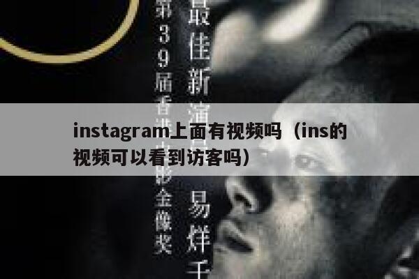 instagram上面有视频吗(ins的视频可以看到访客吗) 第1张 instagram上面有视频吗(ins的视频可以看到访客吗) 第1张