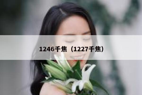 1246千焦（1227千焦） 第1张