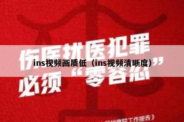 ins视频画质低（ins视频清晰度） 第1张