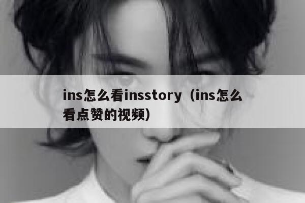 ins怎么看insstory（ins怎么看点赞的视频） 第1张