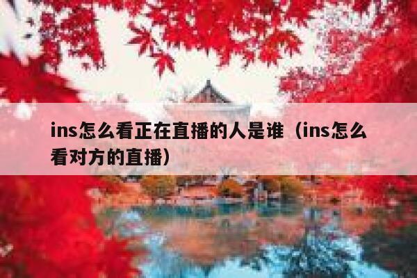 ins怎么看正在直播的人是谁（ins怎么看对方的直播） 第1张