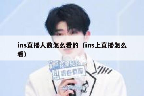 ins直播人数怎么看的（ins上直播怎么看） 第1张