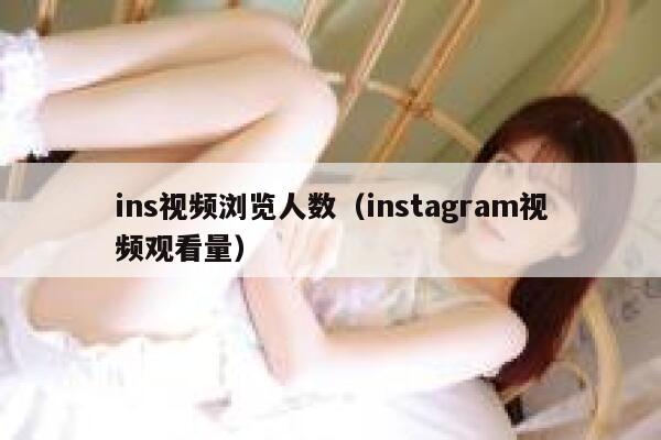 ins视频浏览人数（instagram视频观看量） 第1张