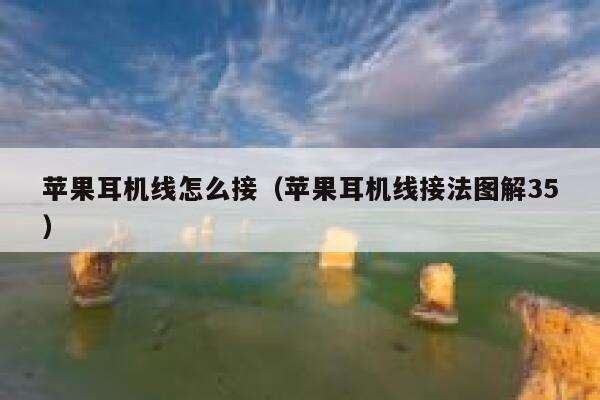 苹果耳机线怎么接（苹果耳机线接法图解35） 第1张