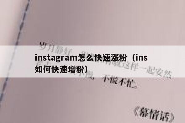 instagram怎么快速涨粉（ins 如何快速增粉） 第1张