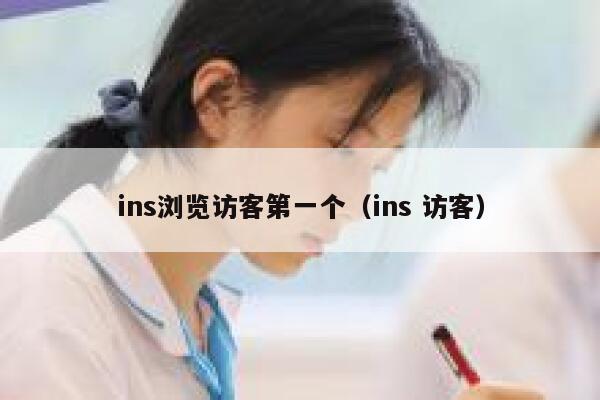 ins浏览访客第一个（ins 访客） 第1张