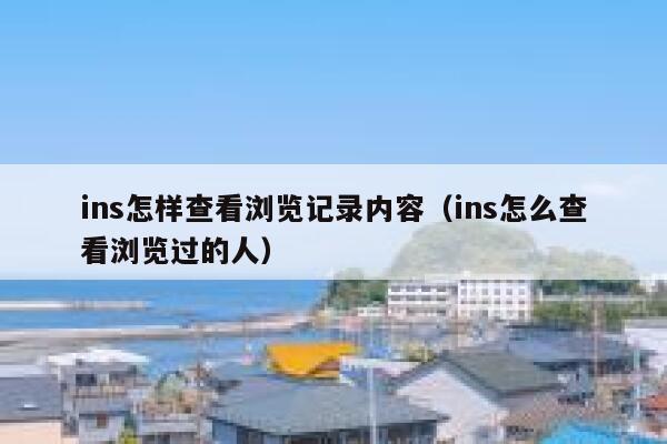 ins怎样查看浏览记录内容(ins怎么查看浏览过的人) 第1张 ins怎样查看浏览记录内容(ins怎么查看浏览过的人) 第1张