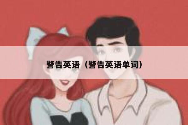 警告英语（警告英语单词） 第1张