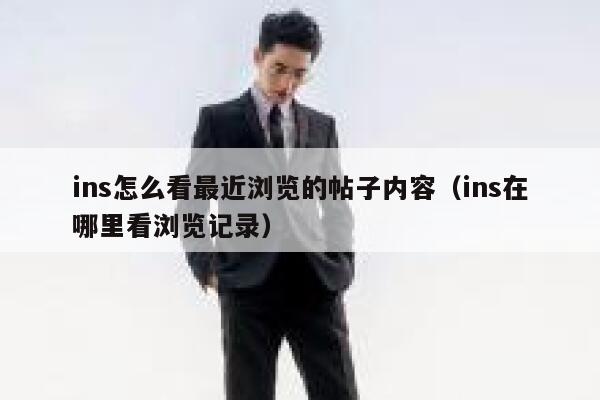 ins怎么看最近浏览的帖子内容（ins在哪里看浏览记录） 第1张