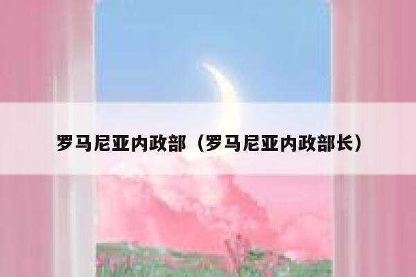 罗马尼亚内政部（罗马尼亚内政部长） 第1张