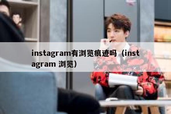 instagram有浏览痕迹吗（instagram 浏览） 第1张