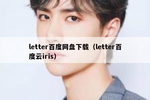 letter百度网盘下载（letter百度云iris） 第1张