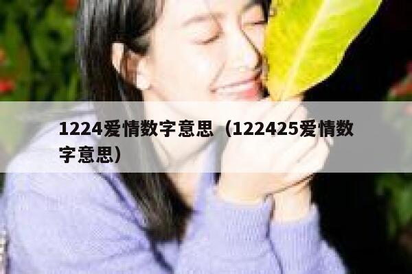1224爱情数字意思（122425爱情数字意思） 第1张