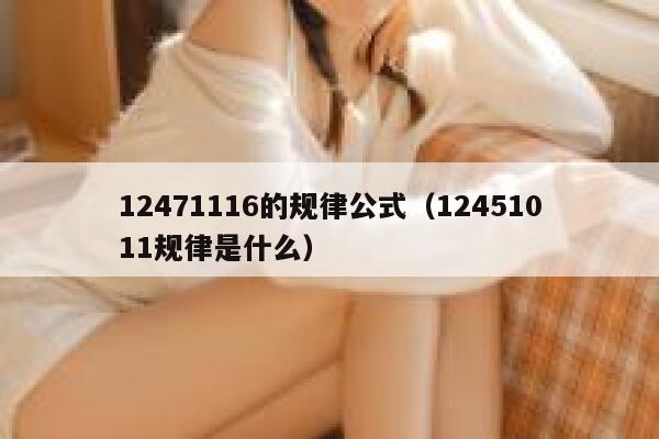 12471116的规律公式（12451011规律是什么） 第1张