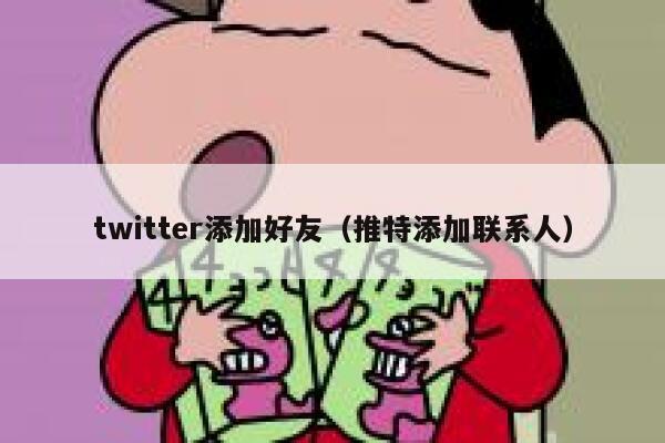 twitter添加好友（推特添加联系人） 第1张