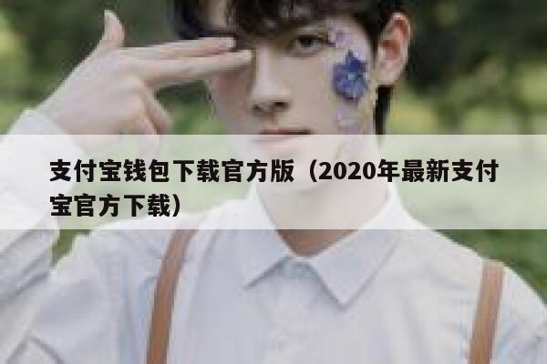 支付宝钱包下载官方版（2020年最新支付宝官方下载） 第1张