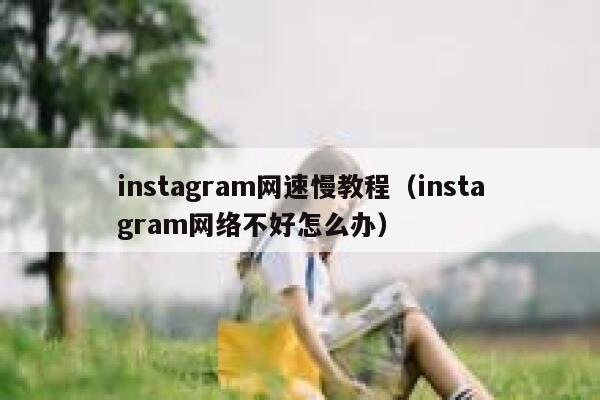 instagram网速慢教程（instagram网络不好怎么办） 第1张