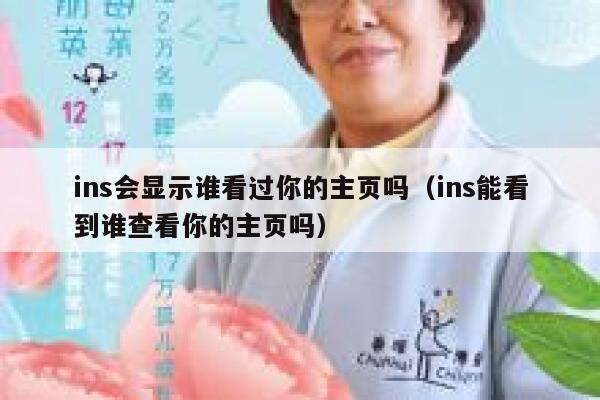 ins会显示谁看过你的主页吗（ins能看到谁查看你的主页吗） 第1张