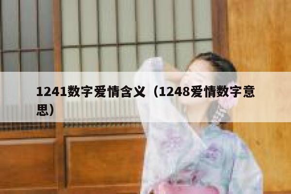 1241数字爱情含义（1248爱情数字意思） 第1张
