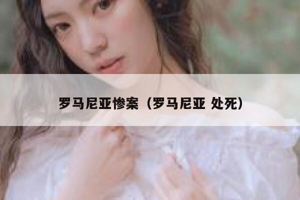 罗马尼亚惨案（罗马尼亚 处死） 第1张