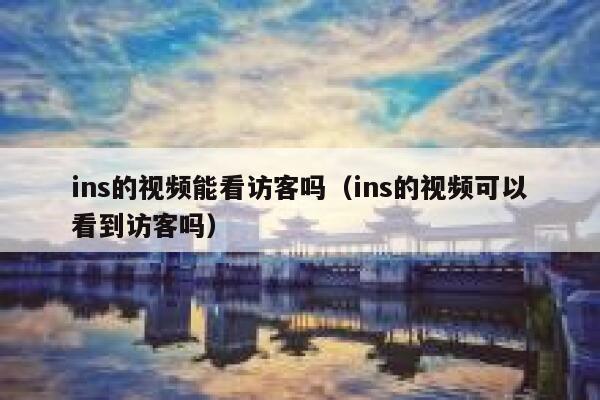 ins的视频能看访客吗（ins的视频可以看到访客吗） 第1张