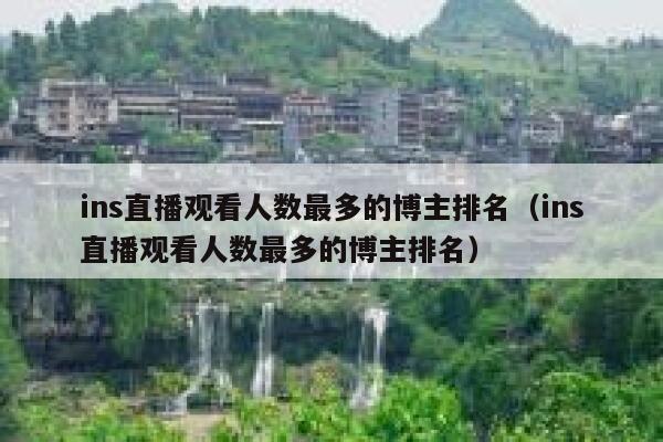 ins直播观看人数最多的博主排名（ins直播观看人数最多的博主排名） 第1张