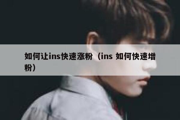 如何让ins快速涨粉（ins 如何快速增粉） 第1张