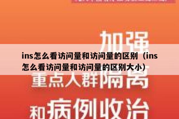 ins怎么看访问量和访问量的区别（ins怎么看访问量和访问量的区别大小） 第1张
