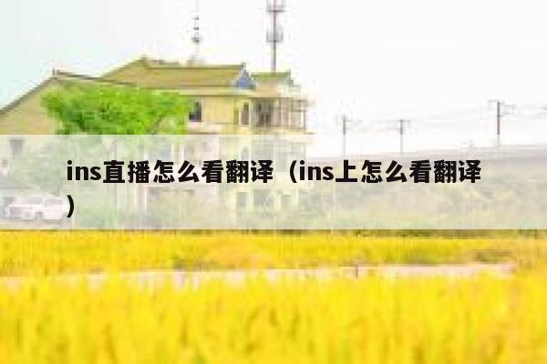 ins直播怎么看翻译（ins上怎么看翻译） 第1张