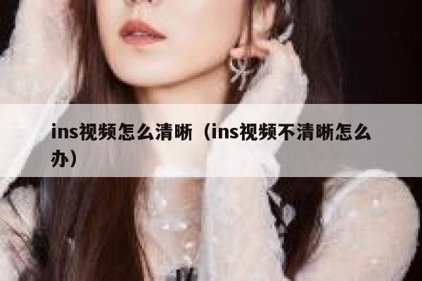 ins视频怎么清晰（ins视频不清晰怎么办） 第1张