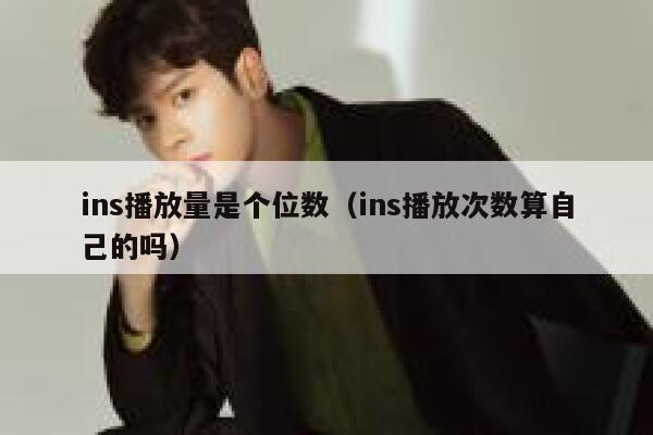 ins播放量是个位数（ins播放次数算自己的吗） 第1张