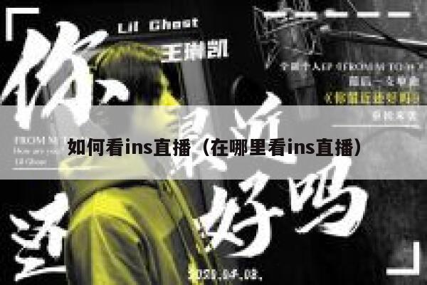 如何看ins直播（在哪里看ins直播） 第1张