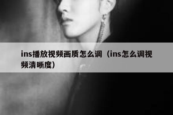 ins播放视频画质怎么调（ins怎么调视频清晰度） 第1张