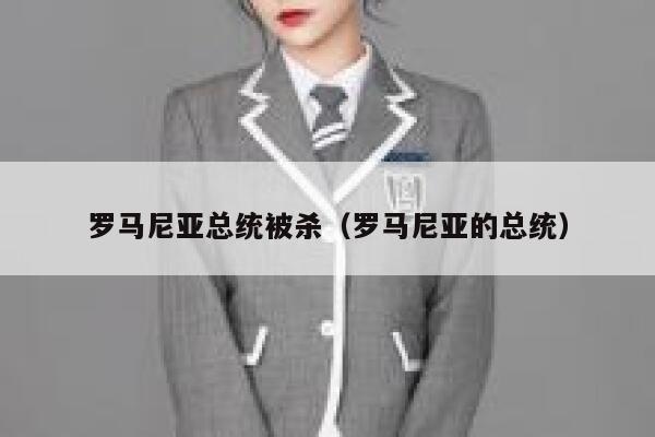 罗马尼亚总统被杀（罗马尼亚的总统） 第1张
